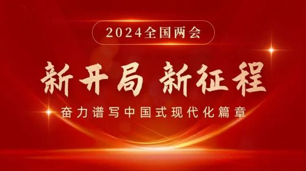 新開局  新征程 | 2024全國(guó)兩會(huì)...