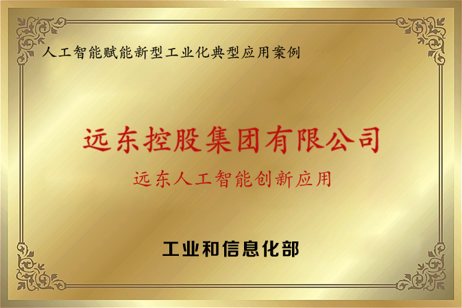 人工智能賦能新型工業(yè)化典型應(yīng)用案例