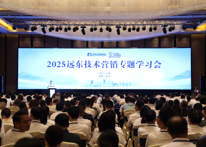 礪劍半程 決勝全年 | 遠東控股2025技術(shù)營銷專題學習會圓滿落幕