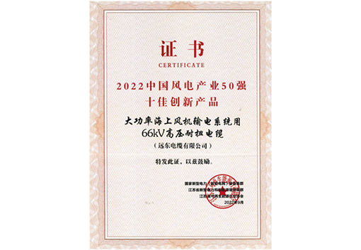 中國(guó)風(fēng)電產(chǎn)業(yè)50強(qiáng)十佳創(chuàng)新產(chǎn)品