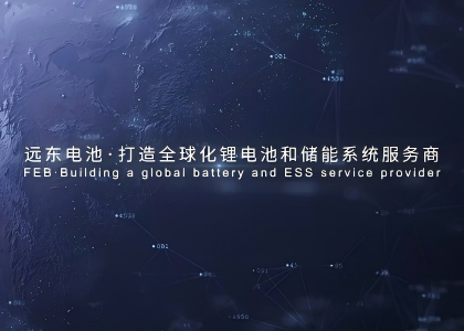 遠東智能電池產業(yè)宣傳片