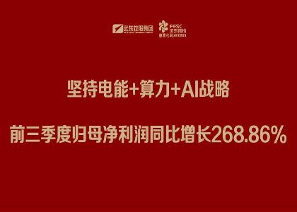 遠(yuǎn)東股份三季報(bào)：堅(jiān)持電能+算力+Al戰(zhàn)略，前三季度歸母凈利潤(rùn)同比增長(zhǎng)268.86%