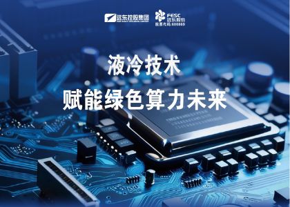 遠(yuǎn)東液冷技術(shù)賦能綠色算力未來(lái)