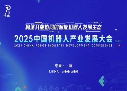 遠(yuǎn)東閃耀亮相2025中國機(jī)器人產(chǎn)業(yè)發(fā)展大會