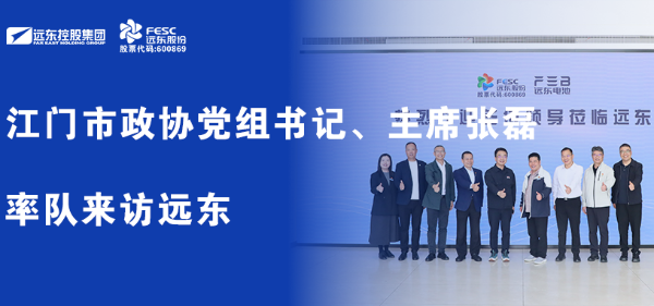 江門市政協(xié)黨組書記、主席張磊率隊(duì)來訪遠(yuǎn)東