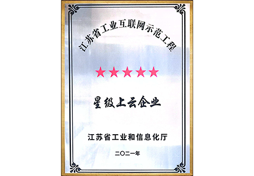 江蘇省工業(yè)互聯(lián)網(wǎng)示范工程五星上云企業(yè)