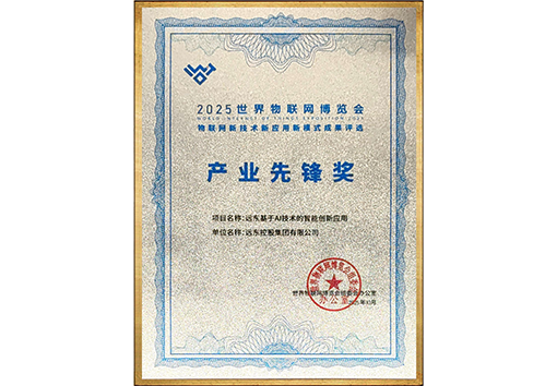 世界物聯(lián)網(wǎng)博覽會(huì)產(chǎn)業(yè)先鋒獎(jiǎng)