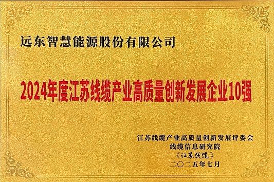 江蘇線纜產(chǎn)業(yè)高質量創(chuàng)新發(fā)展企業(yè)10強