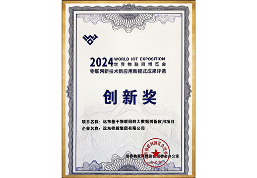世界物聯(lián)網(wǎng)博覽會“三新”成果創(chuàng)新獎